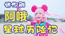 巴啦啦小魔仙阿哦星球历险记 第十集：巴啦啦能量升级