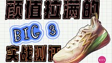 又平替“GT CUT”？别光看造型，BIG3的真实实力到底如何看完便知？