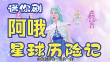 巴啦啦小魔仙阿哦星球历险记 第九集：魔法盒危机