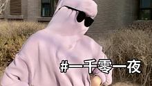 #一千零一夜 @快手直播(O3xt9mgncg876bby)