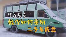 [自己动手改房车] 如何安心购买一个二手房车底盘，用亲身经历教会你~