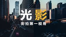 你照片拍不好，是因为没找对光！【第一视角摄影】