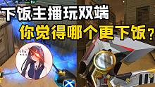 当下饭主播玩起了双端，你觉得哪个更下饭？