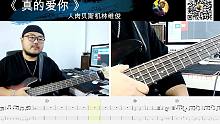 第661期 《真的爱你》BEYOND 贝斯翻弹 bass cover 人肉贝斯机林维俊