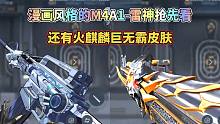 CF手游：漫画风格的M4雷神抢先看，还有火麒麟巨无霸皮肤！