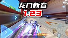龙门新春 1.23