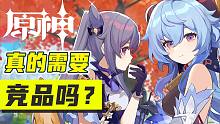 原神真的需要竞品嘛？大厂们真的站起来会怎样？【膨胀说】