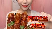 来啦家人们！网红香辣拉丝大肠头赏个小❤直播啦直播啦直播啦@一鑫爱美食(O3x9sp8zb2jzp2p