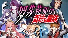 【原神玩家自制原创大电影】《罗莎莉亚的奇妙冒险-渊下宫篇》预告片＆幕后团队介绍