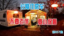 不买房长期房车居住深山，退休老人却想和老伴分开雇小保姆