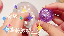 挑战用透明胶带做出晶莹剔透的钻石粘粘球