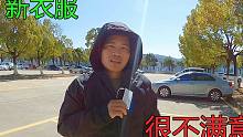 穷游小伙网购了新衣服，收到后很不满意，感觉没档次不好找女朋友