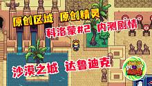【科洛蒙Coromon #2】沙漠之城 - 达鲁迪克 未公开内测剧情