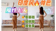 印度风尊巴，一遍上瘾，超魔性！燃脂也能这么轻松快乐～