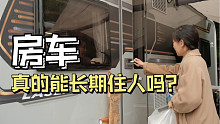 如果给你一辆房车，前提是至少住满一年，你愿意吗？