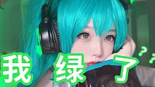 入cos圈多年......我绿了！？
