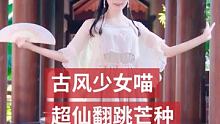 听到芒种就忍不住摇起来#仙乐国风潮起来 #元气少女 #古风舞蹈