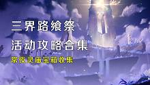 【原神】三界路飨祭宝箱收集-常夜灵庙