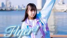 【しらす+】Flyer!【原创振付】