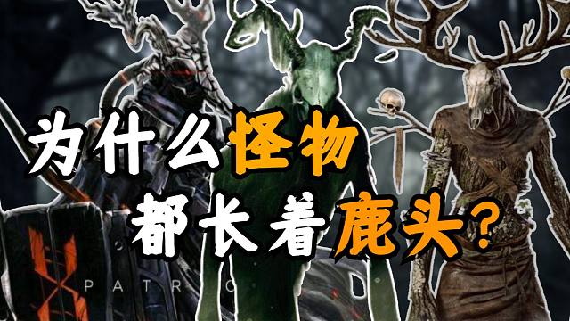 为什么这些游戏里怪物都是鹿头?它背后究竟有什么含义?