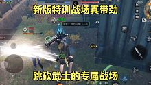 明日之后：新版特训战场真带劲，跳砍武士的专属战场