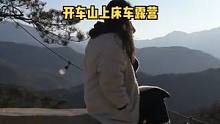 美女自驾山上床车露营野餐过夜。#户外生活 #户外野餐 #户外休闲 #户外露营 #露营 #生活vlog