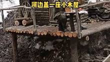 小溪边盖一座小木屋露营野餐，还带椅子桌子！#户外 #慢生活 #木屋建造 #木屋 #户外露营 #户外野