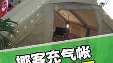 你喜欢充气帐篷的哪一点？颜值？空间？搭建省力？#充气帐篷 #户外帐篷 #露营帐篷 #户外帐篷 #精致