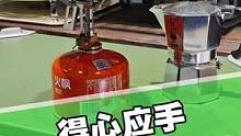露营时喝茶用它不错，喝咖啡用它也行，小巧便携，喜欢这玩具。#露营装备 #户外露营 #户外茶具 #户外