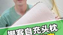 一款自动充气的头枕，露营的夜有了它你会睡的很安静#露营 #自动充气头枕 #挪客 #旅行 