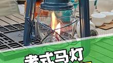 不变的是那份情怀……#露营 #马灯 #营地灯 #复古灯 