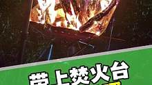 听着美妙的音乐，与朋友在户外开怀畅饮，这是你想要的生活吗？#露营 #篝火 #焚火台 #柴火炉 #户外