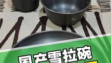 国货雪拉碗，露营玩家的最爱！你喜欢吗？#露营 #火枫 #自驾 #雪拉碗 #户外餐具