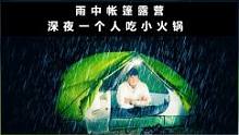 雨夜露营，深夜风雨交加，一个人在帐篷里煮小火锅吃#露营#户外#帐篷#火锅#解压#助眠#治愈#听雨#下