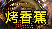 露营界的黑暗料理来了，味道……#露营装备 #烤香蕉