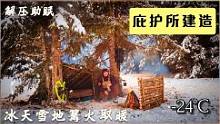 零下24度露营，用木头搭建临时庇护所，深夜一个人在篝火旁过夜#露营#户外#野外生存#野外生活#庇护所