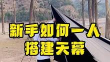 新手搭天幕必看，视频建议收藏保存#露营 #户外露营 #户外装备