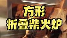 入门折叠柴火炉，方便收纳，耐高温的不锈钢，热效率高#户外装备 #柴火炉 #露营 