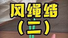 正经的风绳结来一个，超简单，有手就行，记得收藏保存#露营 #露营装备 #户外露营