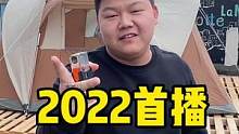 2022年首播今天晚上六点半，有惊喜#露营 #户外装备 #露营指南