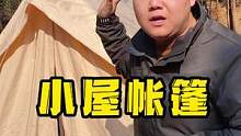 大家一直要我拍的小屋帐篷，今天它来了！对新手特别友好的一款帐篷，只有两个杆子，带烟囱口冬天也可以用#