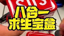 求生宝盒8合1，希望大家永远用不上#露营 #露营指南 #户外装备