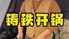 大家一直等的开锅视频终于来了，其实很简单的，按这个步骤做就可以了#露营 #户外装备 #露营指南