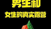 家人们，笑不活了，男生和女生的真实露营，实在是太真实了#露营 #户外露营 #露营指南
