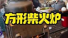 这是我们现在出去必带的一款柴火炉了，周围都是包边加厚的，不会割手，而且组装非常简单，因为加厚了，所有