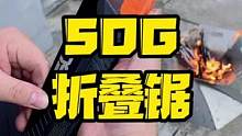 sog索格折叠锯，直播没法展示，视频大家看一下吧，左下角小黄车可以领券购买#sog索格 #露营指南 