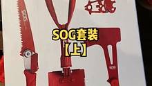 这套红色的sog套装视频来啦，黑色的那套更齐全一点，也更贵一些#户外装备 #sog索格 #露营装备 