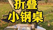 多功能组合式折叠小钢桌，露营自驾户外必备#露营 #户外装备 #露营指南 #测评 