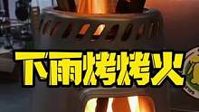 窗外下着雨，里面烤着火，不能出去露营也要玩起来#柴火炉 #露营 #露营指南 