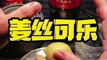 姜丝可乐的视频来啦，制作非常简单，一遍就会，这是我们出去露营或者聚餐都必做的一款饮料，男女老少都可以